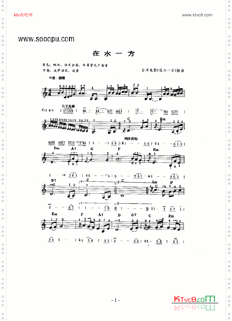 在水一方 主题曲 键盘类 电子琴简谱 中国词曲网