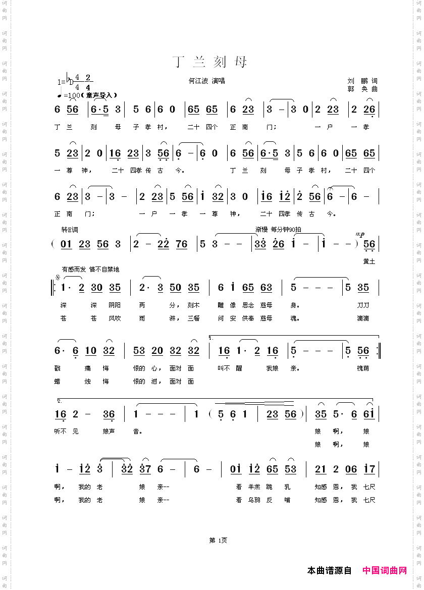 《丁兰刻母》简谱