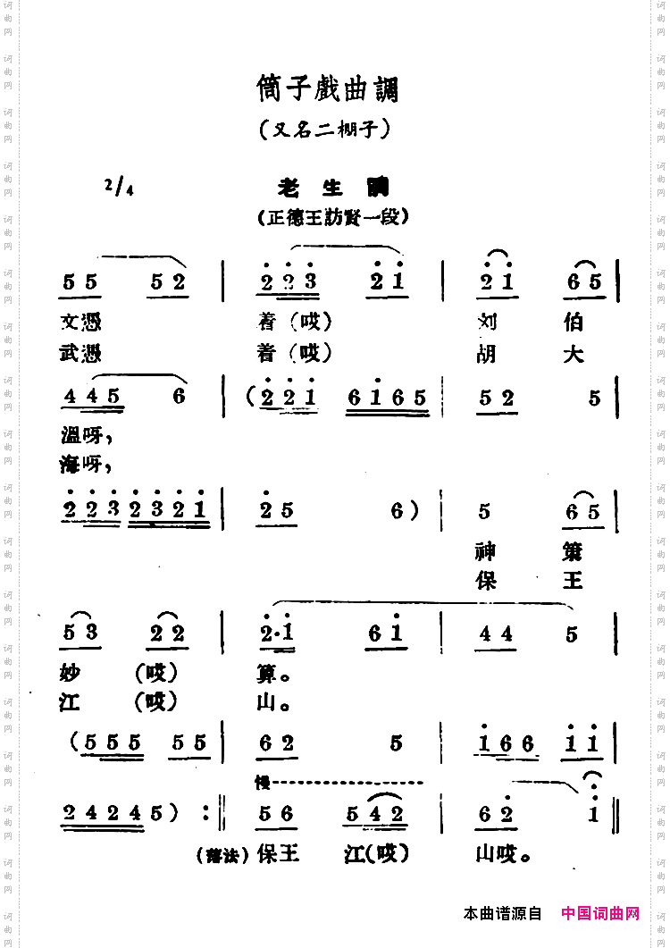 筒子戏曲调 老生调简谱 花鼓戏谱 戏曲谱 中国词曲网