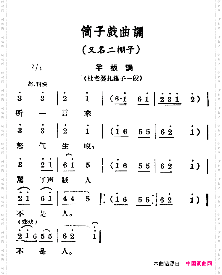 子戏曲调 半板调简谱 花鼓戏谱 戏曲谱 中国词曲网
