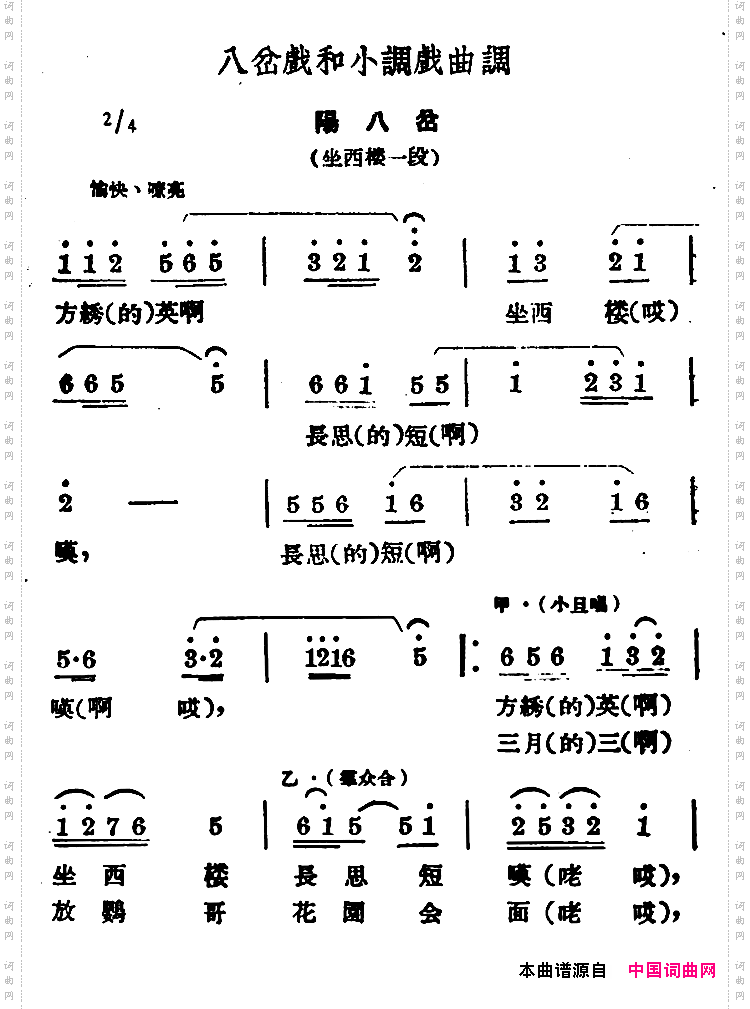 八岔戏和小调戏曲调 阳八岔简谱 花鼓戏谱 戏曲谱 中国词曲网