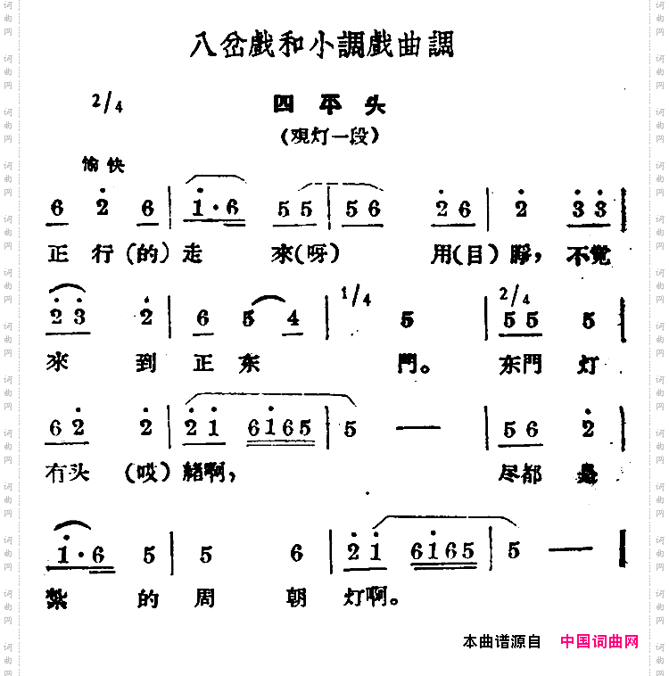 戏曲调 四平头简谱 花鼓戏谱 戏曲谱 中国词曲网