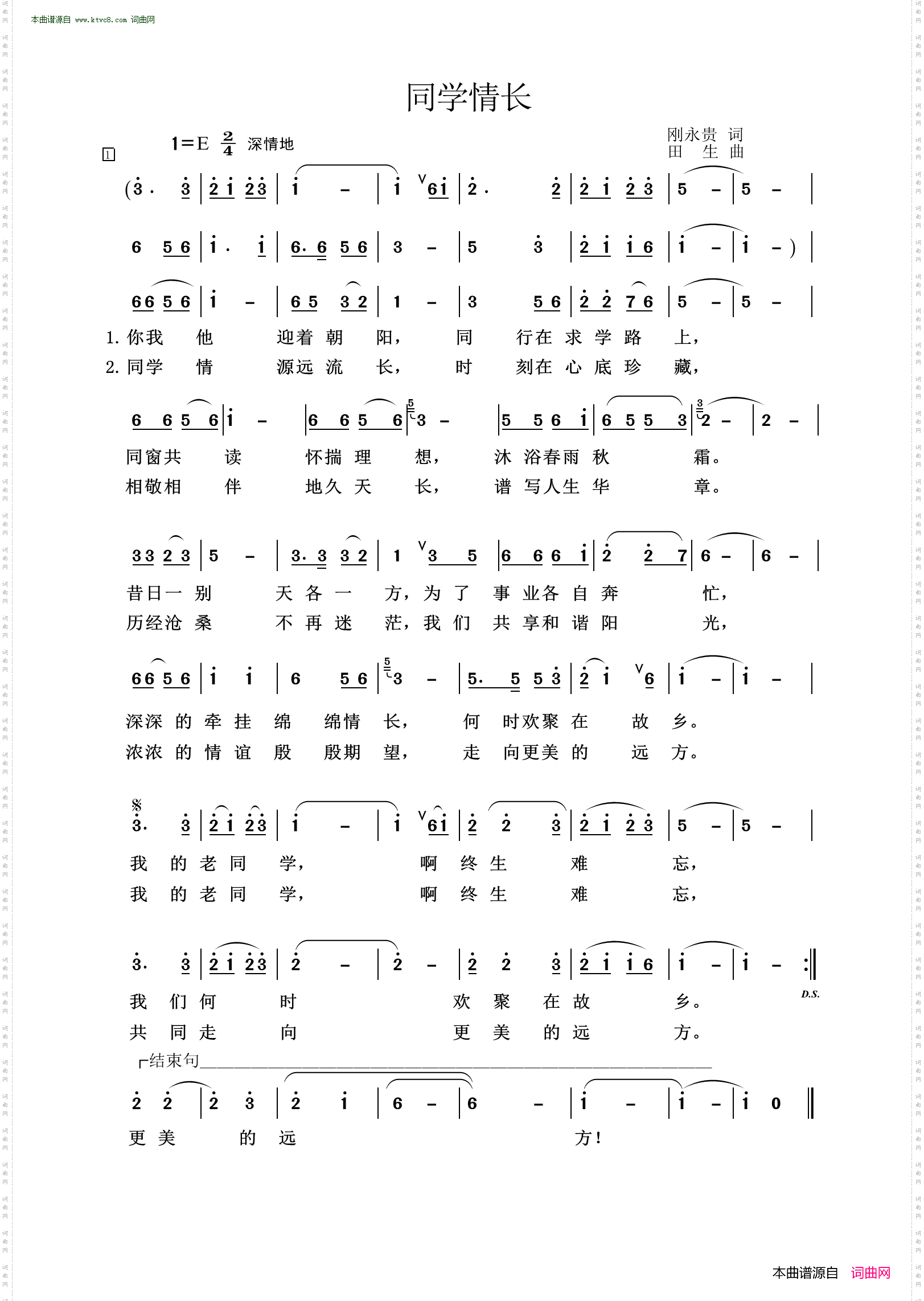 《同学情长》简谱 刚永贵作词 田生作曲  第1页
