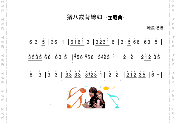 猪八戒背媳妇简谱 声乐谱 中国词曲网