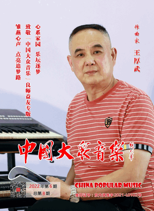 中国大众音乐2022第六期